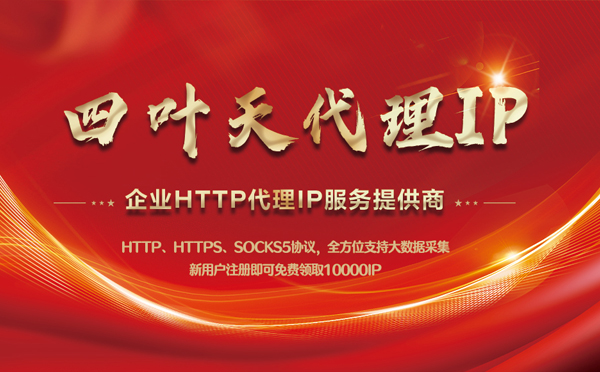 【汝州代理IP】代理IP中的HTTP代理与SOCKS代理有什么区别？