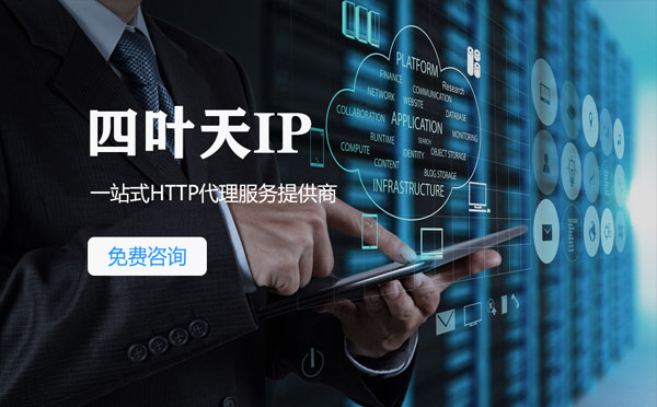 【汝州代理IP】免费的代理IP靠谱么？四叶天代理ip怎么样