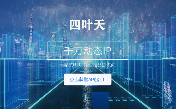 【汝州代理IP】怎么检查代理的效果？如何快速搭建代理IP