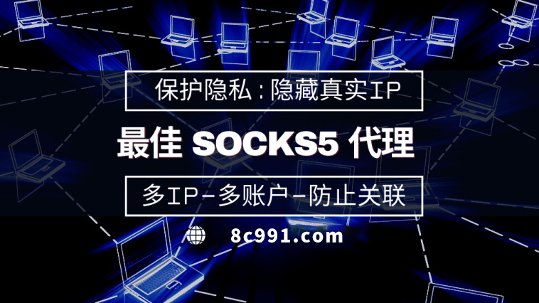 【汝州代理IP】使用SOCKS5有什么好处？